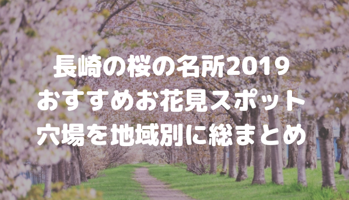 長崎の桜の名所19 おすすめお花見スポットと穴場を地域別にまとめました 長崎ページ