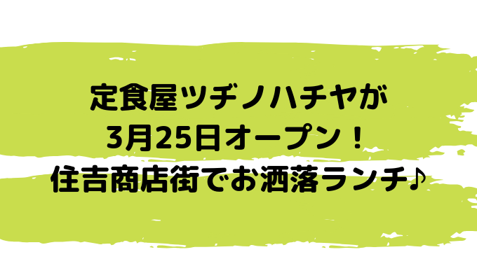 定食屋ツヂノハチヤが3月25日にオープン 住吉商店街でお洒落ランチが楽しめる 長崎ページ