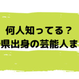 長崎出身の芸能人 俳優 女優 歌手からスポーツ選手まで一気見 長崎ページ