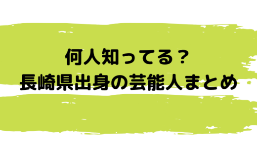 長崎出身の芸能人 俳優 女優 歌手からスポーツ選手まで一気見 長崎ページ