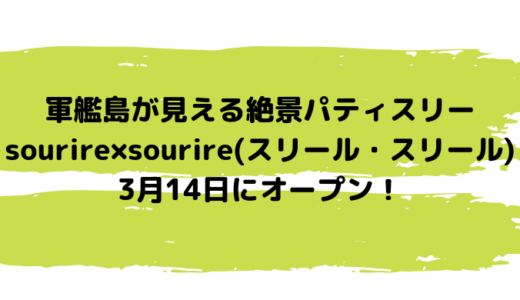 sourire×sourire(スリール・スリール)が3月14日オープン！長崎野母崎のオーシャンビューが絶景なスイーツショップ