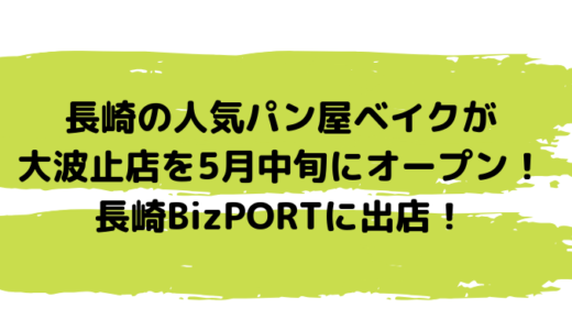 ベイク長崎大波止店が5月9日オープン！人気パン屋が長崎BizPORTに出店！