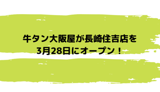 牛タン大阪屋が長崎住吉店を3月28日にオープン！チトピすぐそば！