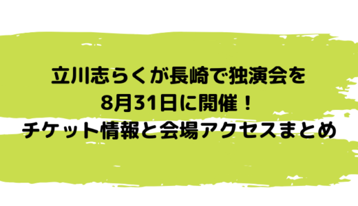 立川志らくが長崎で独演会を8月31日に開催！チケット情報と会場アクセスまとめ