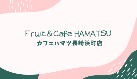 カフェハマツ長崎浜町店が4月19日オープン！絶品フルーツのスイーツが充実！