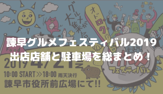 諫早グルメフェスティバル2019の出店店舗を総まとめ！駐車場情報も！