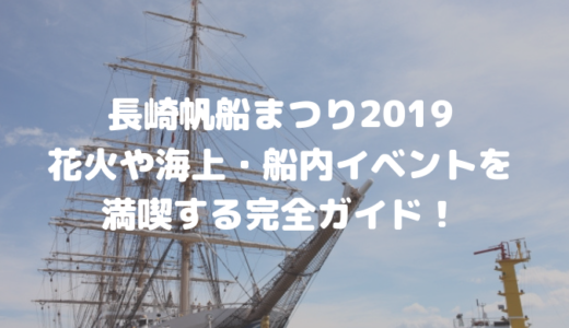 長崎帆船まつり2019│花火や海上・船内イベントを満喫する完全ガイド！