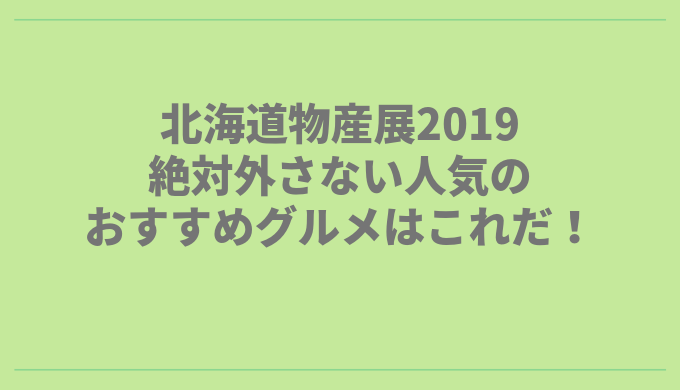 北海道物産展in長崎19 絶対外さない人気のおすすめグルメはこれだ 長崎ページ