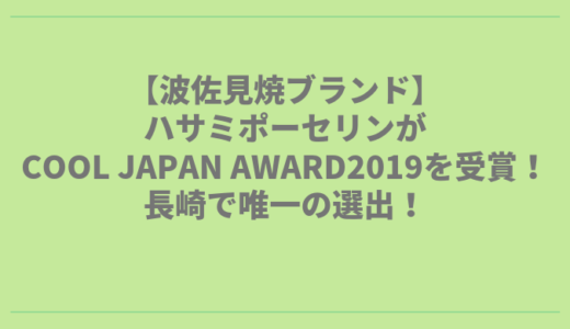 ハサミポーセリン(波佐見焼)がCOOL JAPAN AWARD2019を受賞！長崎で唯一の選出！