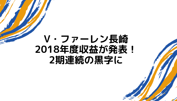 Vファーレン長崎の18年度収益が発表 2期連続の黒字に 長崎ページ