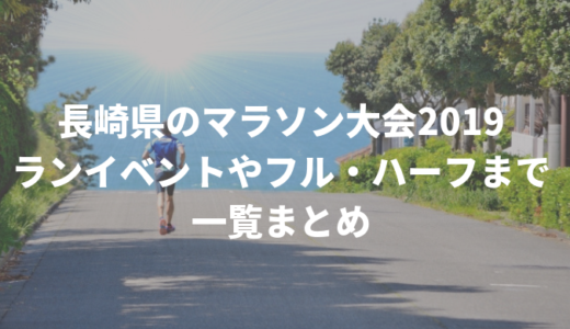 長崎県のマラソン大会2019│ランイベントやフル・ハーフまで一覧まとめ