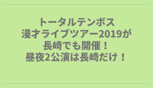 トータルテンボス漫才ライブツアー2019が長崎でも開催！昼夜2公演は長崎だけ！