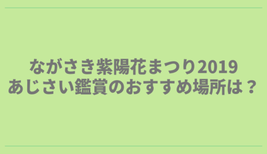 ながさき紫陽花(おたくさ)まつり2019│あじさい鑑賞のおすすめ場所は？