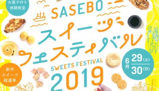 SASEBOスイーツフェスティバル2019│佐世保のスイーツ店が一堂に会するイベントが開催！