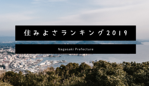 住みよさランキング2019長崎県の順位は？住みやすい場所や街トップ3を公開！