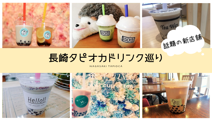 長崎でタピオカドリンクが楽しめる専門店やカフェまとめ 大人気の行列店でタピる 長崎ページ