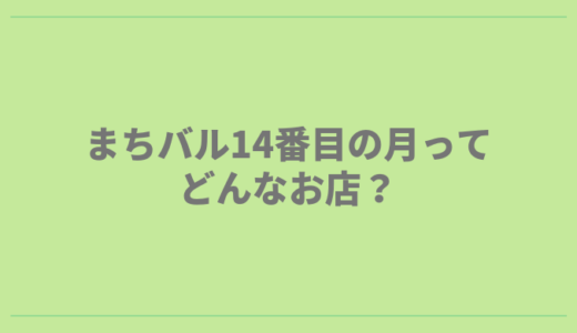 まちバル14番目の月ってどんなお店？長崎市銀屋町に6月15日オープンでパン寿司や地酒が味わえるらしい！