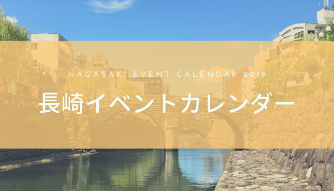 長崎県のイベントカレンダー19 お出かけや遊びスポットの参考に 長崎ページ