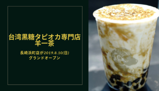 タピオカ羊一茶(よういっちゃ)長崎浜町店が8月10日(土)オープン！8日・9日にプレオープンも決定！