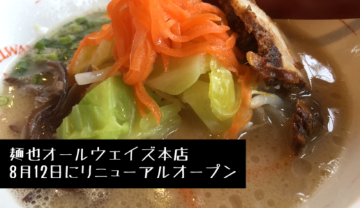 麺也オールウェイズ本店が8月12日にリニューアルオープン！長崎市万屋町のラーメン専門店が生まれ変わる