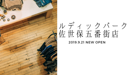 ルディックパーク佐世保五番街店が9月21日にオープン予定！人気アパレルブランドが長崎初上陸！