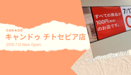 キャンドゥチトセピア店が7月12日オープン！長崎市住吉近辺がより便利に！