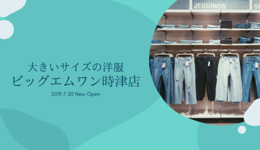 ビッグエムワン長崎時津店が7月20日にオープン！大きいサイズの洋服とオーダースーツの専門店が同時に開店