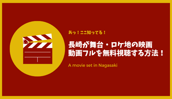 長崎が舞台 ロケ地の映画の動画フルを無料視聴する方法 見慣れた景色がスクリーンに 長崎ページ