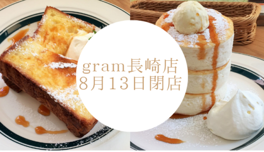 gram(グラム)長崎店が8月13日に閉店！人気パンケーキ専門店が完全撤退へ