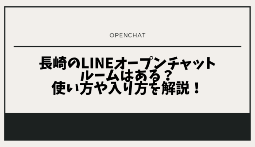 長崎のLINE「オープンチャット」のルームはある？使い方や入り方を解説！