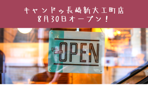 キャンドゥ長崎新大工町店が8月30日オープン！シーボルト通りがより便利に！