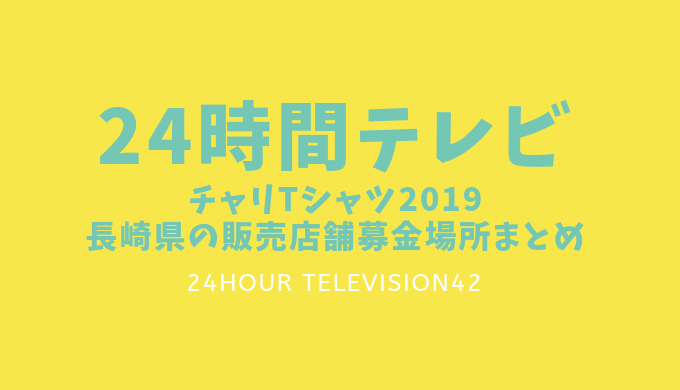 24 時間 テレビ 2019