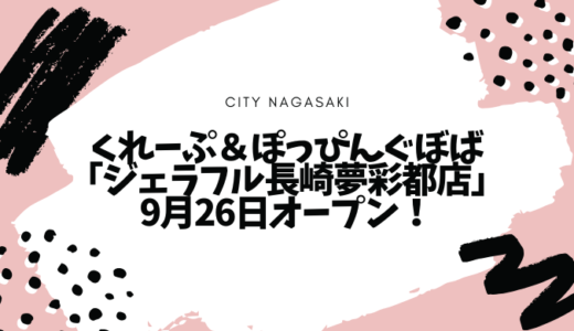 くれーぷ＆ぽっぴんぐぼば「ジェラフル長崎夢彩都店」が9月26日オープン！