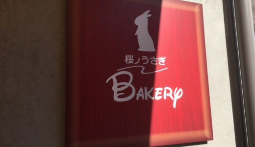桜ノうさぎBakery│長与にある日曜日しか営業してない素敵なパン屋さん！